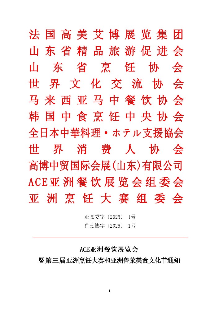 ACE亞洲餐飲展覽會暨第三屆亞洲烹飪大賽和亞洲魯菜美食文化節通知